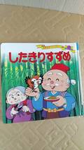 書籍/絵本　世界名作ファンタジー12 したきりすずめ　2013年44刷　ポプラ社　中古_画像1