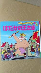 書籍/絵本　世界名作ファンタジー37 はだかの王さま　2011年30刷　ポプラ社　中古