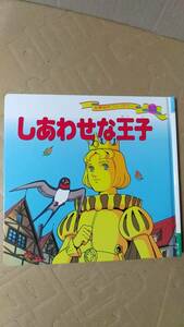 書籍/絵本　世界名作ファンタジー53 しあわせな王子　2013年21刷　ポプラ社　中古