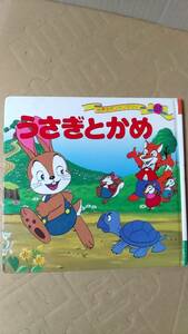 書籍/絵本　世界名作ファンタジー57 うさぎとかめ　2008年29刷　ポプラ社　中古