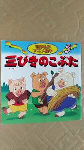 書籍/絵本　世界名作アニメ絵本5 三びきのこぶた　2018年　永岡書店　中古