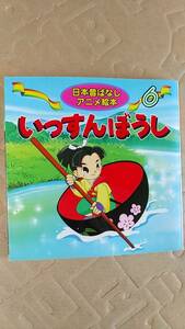 書籍/絵本　日本昔ばなしアニメ絵本6 いっすんぼうし　2009年　永岡書店　中古