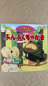 書籍/絵本　日本昔ばなしアニメ絵本11 ぶんぶくちゃがま　2012年　永岡書店　中古