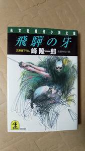 書籍/日本小説、時代小説　峰隆一郎 / 飛騨の牙　2000年初版1刷　光文社時代小説文庫　中古