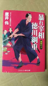 書籍/日本小説、時代小説　鷹井伶 / 暴れ宰相徳川綱重 運命の子　2016年初版　コスミック・時代文庫　中古