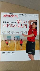 書籍/TV番組、スポーツ　NHK趣味悠々 中高年のための楽しいバドミントン入門　2007年発行　NHK出版協会　中古