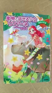 書籍/児童文学　T.シュテーブナー作 / 動物と話せる少女リリアーネ 物語の花束　2016年1刷　学研　中古