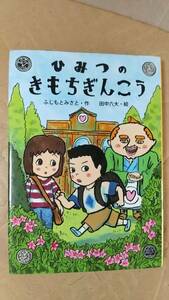 書籍/児童文学　ふじもとみさと、田中六大 / ひみつのきもちぎんこう　2016年4刷　金の星社　中古