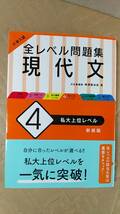 書籍/高校生、国語、大学受験、学習　大学入試全レベル問題集 現代文4 私大上位レベル 新装版　2022年重版　旺文社　中古_画像1