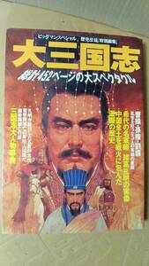 書籍/歴史、中国　ビッグマンスペシャル 歴史法廷［特別編集］大三国志 中原に覇を競った英雄たち　1995年発行　世界文化社　中古