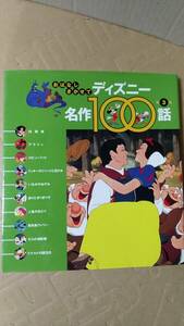 書籍/児童文学、アニメ　おはなしきかせて ディズニー名作100話 第3集　1998年1刷　講談社　中古　白雪姫　アラジン　ロビンフッド