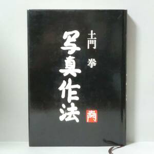 【随筆集】写真作法 土門拳／ダヴィッド社 1978年 第7刷 上製本 A5判 良品（関連＞木村伊兵衛 古寺巡礼