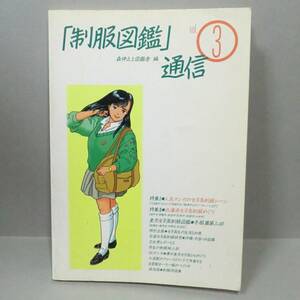 【希少本】制服図鑑通信 Vol.３ 森伸之と図鑑舎・編／弓立社 1988年 初版 A5判 並品（関連＞東京 女子高 制服図鑑