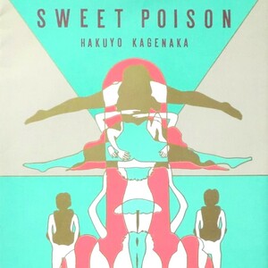 【希少漫画】スイートポイズン SWEET POISON 影中白葉 作品集／けいせい出版 昭和61年 初版 A5判 良品（関連＞桂木高志 山本直樹 森山塔