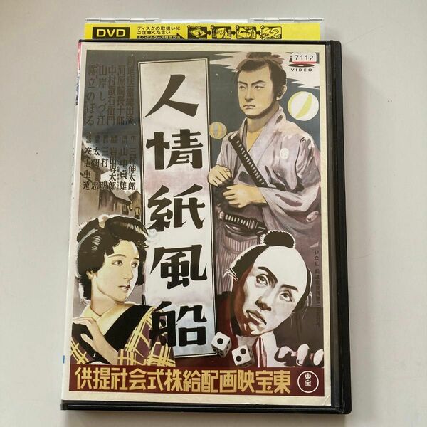 人情紙風船 DVD 東宝