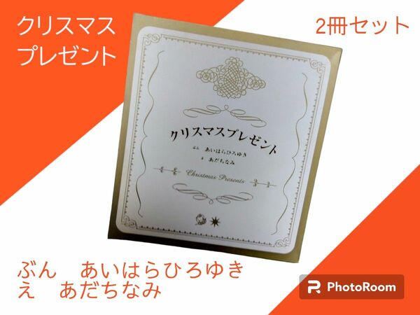 クリスマスプレゼント　全２冊 あいはら　ひろゆき　あだち　なみ　え