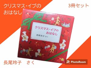 クリスマス・イブのおはなし　３冊セット 長尾　玲子