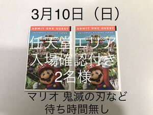 3月10日【2枚】USJ エクスプレスパス ユニバーサルスタジオジャパン チケット 優先入場券 任天堂エリア ニンテンドー マリオ 鬼滅の刃 4つ