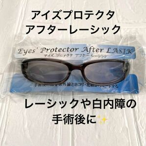 アイズプロテクタ　アフターレーシック　サングラス　眼鏡　保護　紫外線　手術後