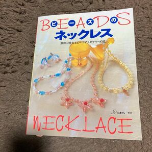 ビーズのネックレス 簡単に作れるビーズアクセサリー８５点／わたしのビーズ