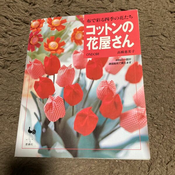 コットンの花屋さん　布で彩る四季の花たち 高橋恵美子／〔著〕