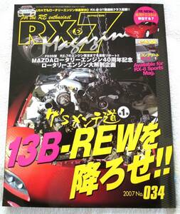 RX-7マガジン №34　2007年6月号 7’ｓメンテ道第１弾　13B-REWを降ろす 