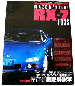 マツダ/アンフィニ RX-7 FD3S (オーナーズバイブルシリーズ vol.5 )