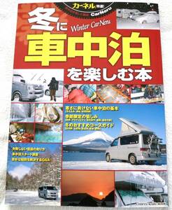 冬に車中泊を楽しむ本　雪のクルマ旅入門 (カーネル特選!)