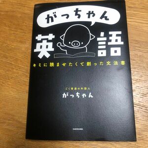 がっちゃん英語 キミに読ませたくて創った文法書