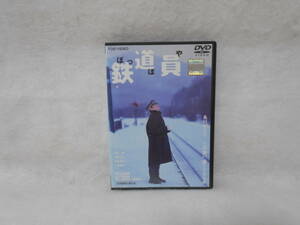 レンタルDVD　鉄道員 ぽっぽや