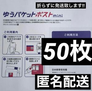 ゆうパケットポストmini 専用封筒 50枚