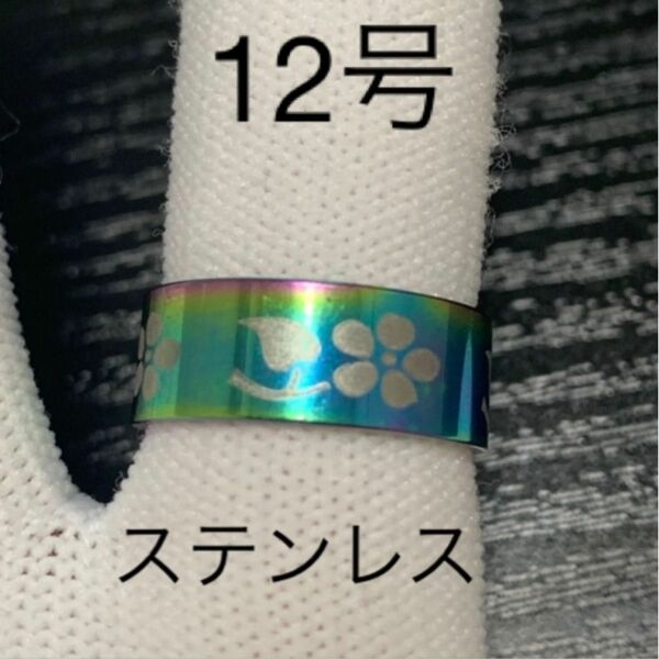 【r20】ステンレス　梅の花　オーロラ　リング　指輪　12号