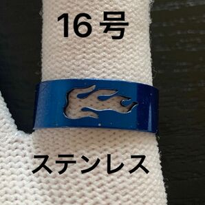 【r11】ステンレス　ファイヤー　ブルー　リング　指輪　16号