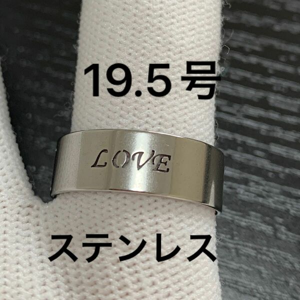 【r51】ステンレス　LOVE ラブ　リング　指輪　シルバー　19.5号