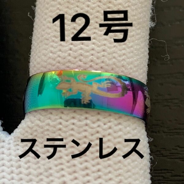 【6】ステンレス　トカゲ　オーロラ　リング　指輪　12号