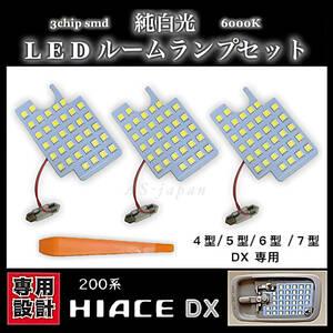 トヨタ ハイエース LED ルームランプ セット 200系 4型/5型/6型/7型 DX 専用設計 純白光 ホワイト 高輝度 3chip SMD ★