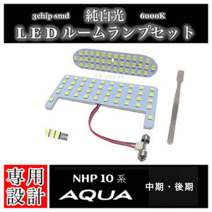 NHP10 アクア 専用設計 純白光 LEDルームランプ セット 高輝度 3chip SMD 中期型 / 後期型 平成26年12月~令和3年6月