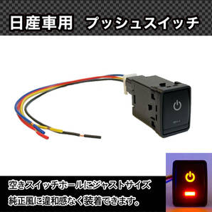 日産車用 (Bタイプ) プッシュスイッチ 【 電源マーク 】 電装品用 T32エクストレイル C26/C27セレナ ZE0/ZE1リーフ等