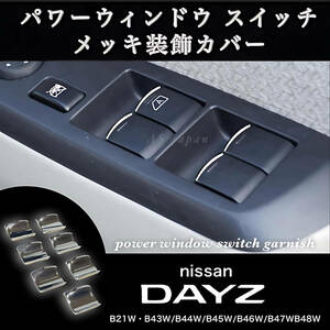 日産 デイズ DAYZ B21W B4#W系 パワーウインドウ スイッチ メッキ装飾カバー ガーニッシュ ドレスアップ メッキ カスタム パーツ