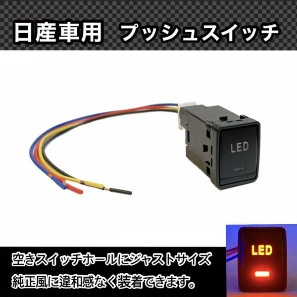 日産車用 (Bタイプ) プッシュスイッチ 【 LED 】 電装品用 T32エクストレイル C26/C27セレナ ZE0/ZE1リーフ等