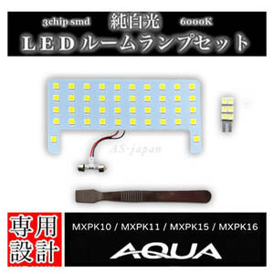 AQUA トヨタ アクア MXPK10 /MXPK11/ MXPK15/ MXPK16 専用設計 純白光 LED ルームランプ セット 高輝度 3chip smd 6000K R3年7月~