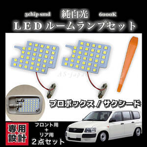 プロボックス / サクシード 専用設計 LED ルームランプ 純白光 ホワイト 高輝度 3chip SMD / NCP NHP NLP 50系 / NCP NSP NHP 160系