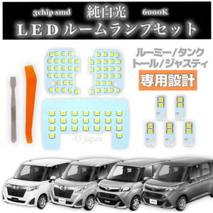 ルーミー / タンク / トール / ジャスティ 専用設計 LED ルームランプ 8点セット 高輝度 SMD 純白光 6000K