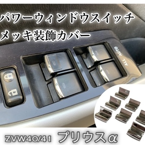 プリウスα パワーウィンドウスイッチ メッキ 装飾カバー ZVW40 ZVW41 ★全国送料無料