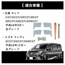 C27 日産 セレナ SERENA 専用設計 純白光 LED ルームランプ セット 高輝度 3チップ SMD 6000K 全グレード対応_画像7