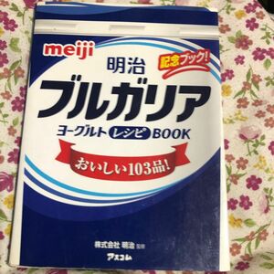 明治ブルガリアヨーグルトレシピＢＯＯＫ　おいしい１０３品！　記念ブック！ 明治／監修　福田芳子／料理