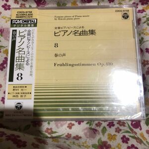 CD全音ピアノピースによるピアノ名曲集8春の声 ピアノ名曲集