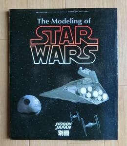 ホビージャパン別冊 The Modeling of STAR WARS スターウォーズ 模型 書籍 雑誌