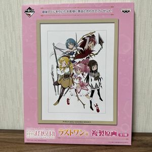 一番くじ 劇場版 魔法少女まどかマギカ ラストワン賞 複製原画 新品