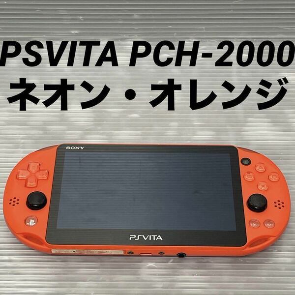 SONY PSVita 本体 Wi-Fiモデル ネオン・オレンジ PCH-2000 ZA24 PlayStation Vita